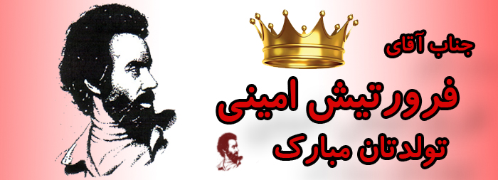 جناب آقای فرورتیش امینی تولدت مبارک جناب آقای فرورتیش امینی تولدت مبارک